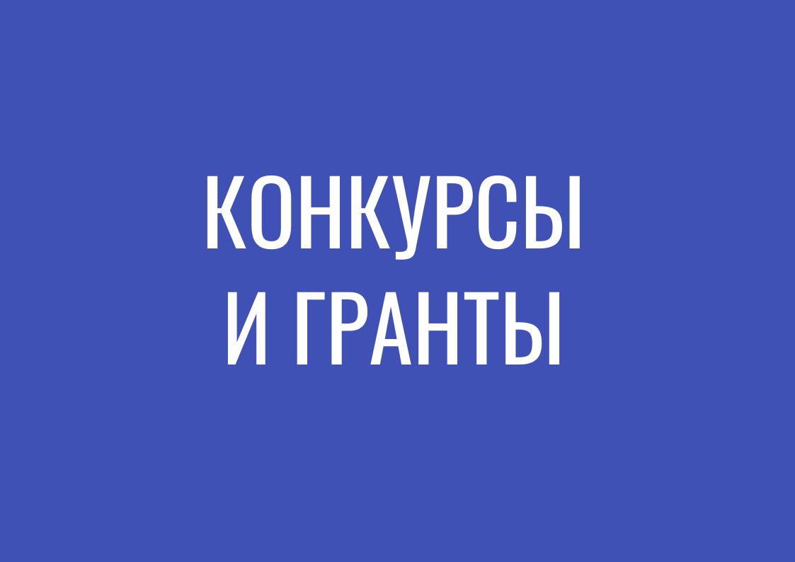 Конкурсы и гранты