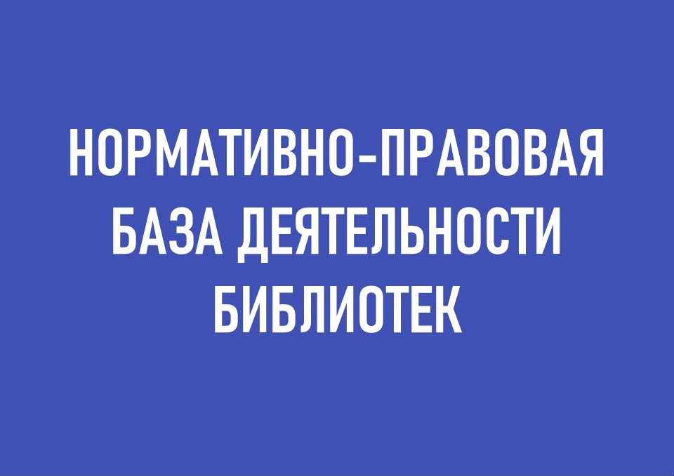 Нормативно-правовая база деятельности библиотек
