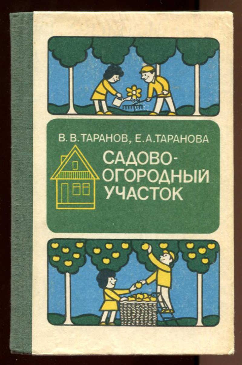 В. В. Таранов, Е. А. Таранова. Садово-огородный участок