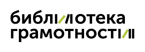 Библиотека грамотности