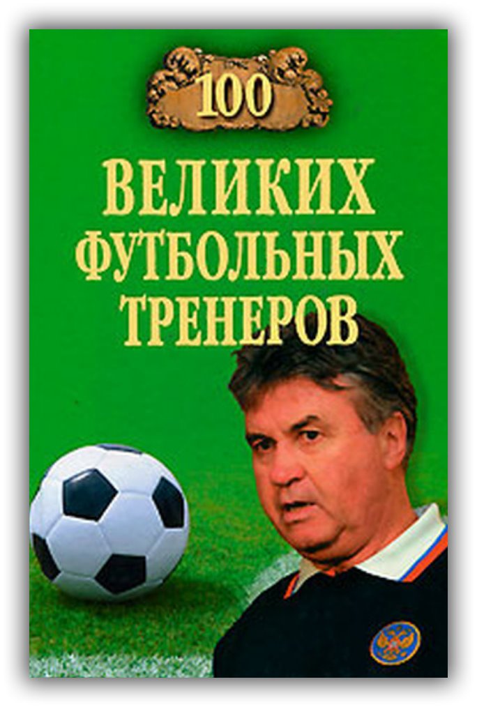 Малов В. И., Сто великих футбольных тренеров 