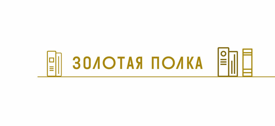 13 ноября на IX Всероссийском Форуме публичных библиотек были подведены итоги и награждены победители конкурса на лучший фонд модельной библиотеки «Золотая полка – 2021». 