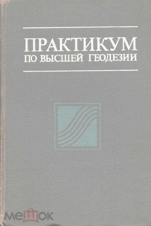 Практикум по высшей геодезии (вычислительные работы)