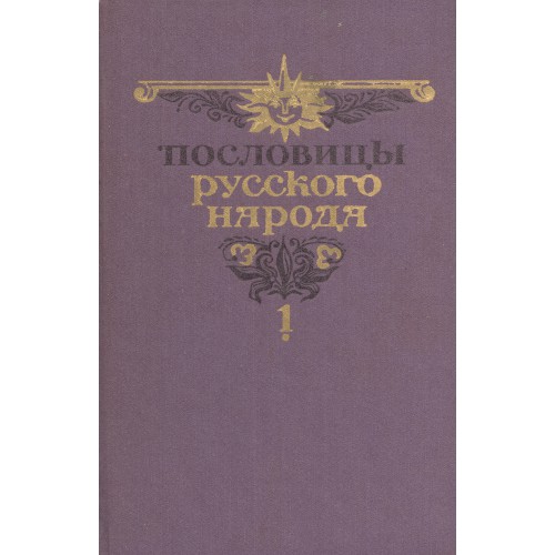 Пословицы русского народа: сборник В. Даля. Т. 2