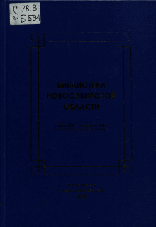 Библиотеки Новосибирской области, середина XX - начало XXI в.