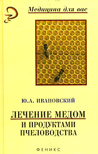 Ивановский Ю. А., Лечение медом и продуктами пчеловодства