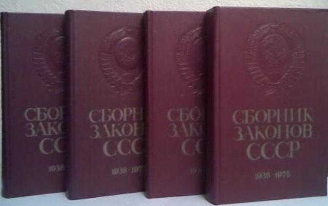 Сборник Законов СССР и Указов Президиума Верховного Совета СССР. 1938 - 1975. В 4-х томах