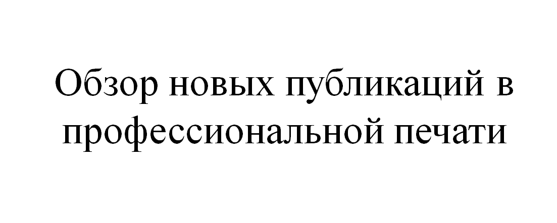 Обзор новой литературы январь 2025г.