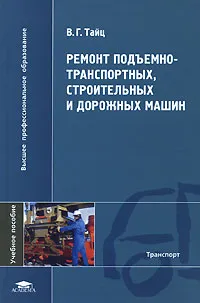В. Г. Тайц. Ремонт подъемно-транспортных, строительных и дорожных машин