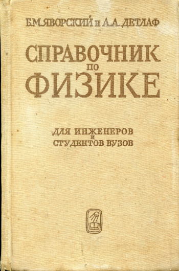 Яворский Б. М. Справочник по физике для инженеров и студентов вузов