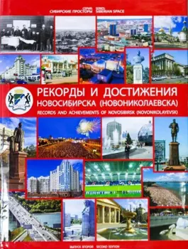 Рекорды и достижения Новосибирска (Новониколаевска). Вып. 2