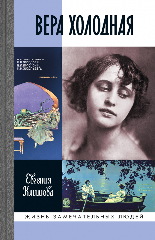 Климова Е. В., Вера Холодная. Осколки мифов 