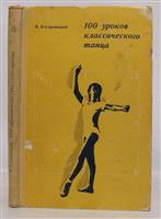Костровицкая В. С.100 уроков классического танца