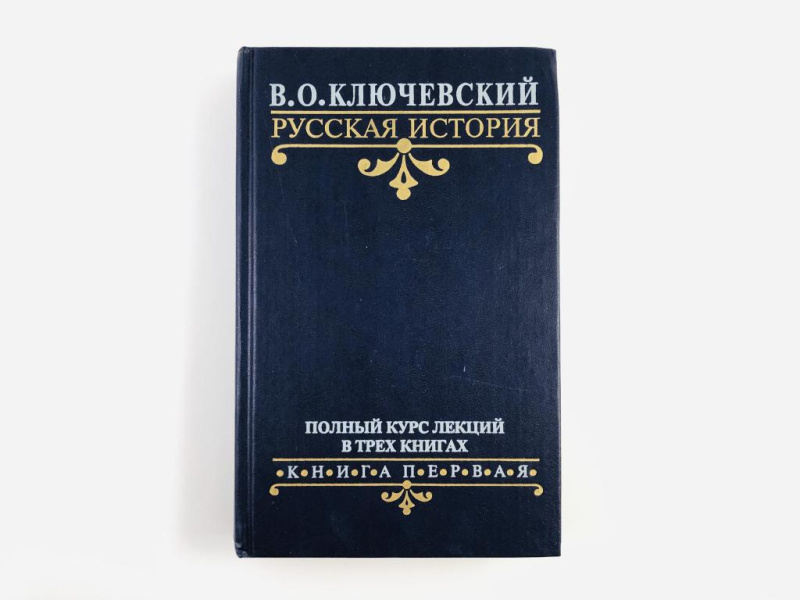 В. О. Ключевский. Русская история. Кн. 1