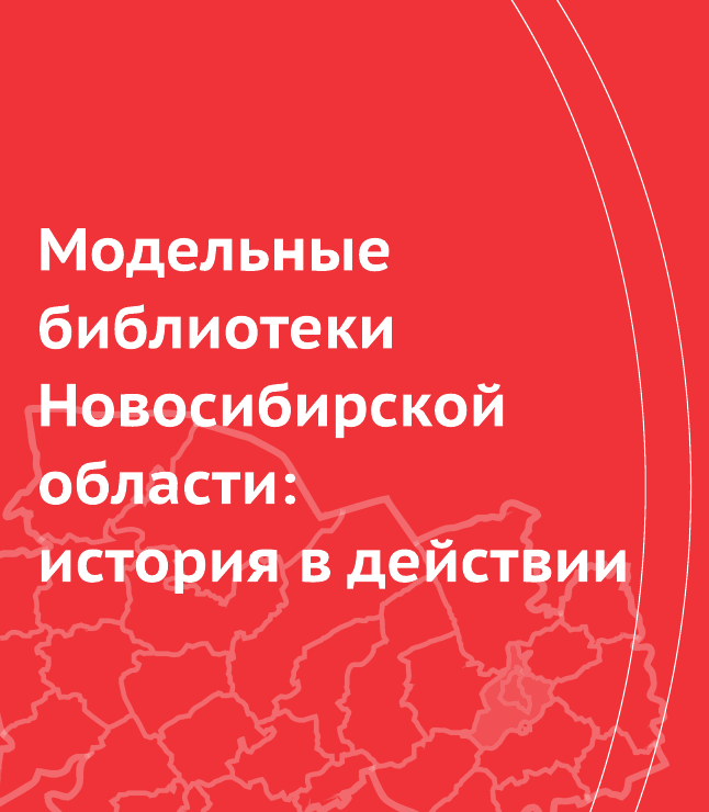 "Модельные библиотеки Новосибирской области: история в действии"