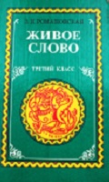 З. И. Романовская Живое слово