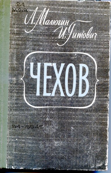 Малюгин Л. А., Чехов. Повесть-хроника 
