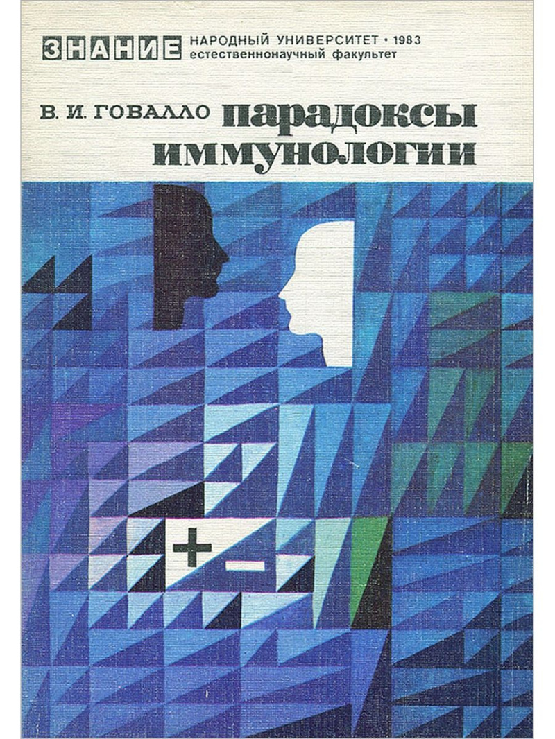 В. И. Говалло. Парадоксы иммунологии