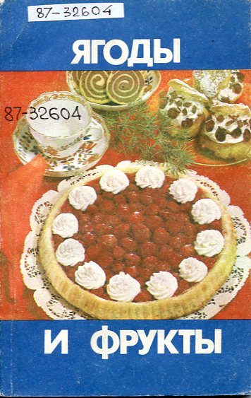 Ягоды и фрукты. 1987 г.