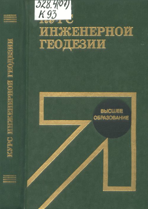 Курс инженерной геодезии