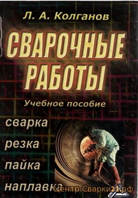 Колганов Л. А., Сварочные работы : сварка, резка, пайка, наплавка