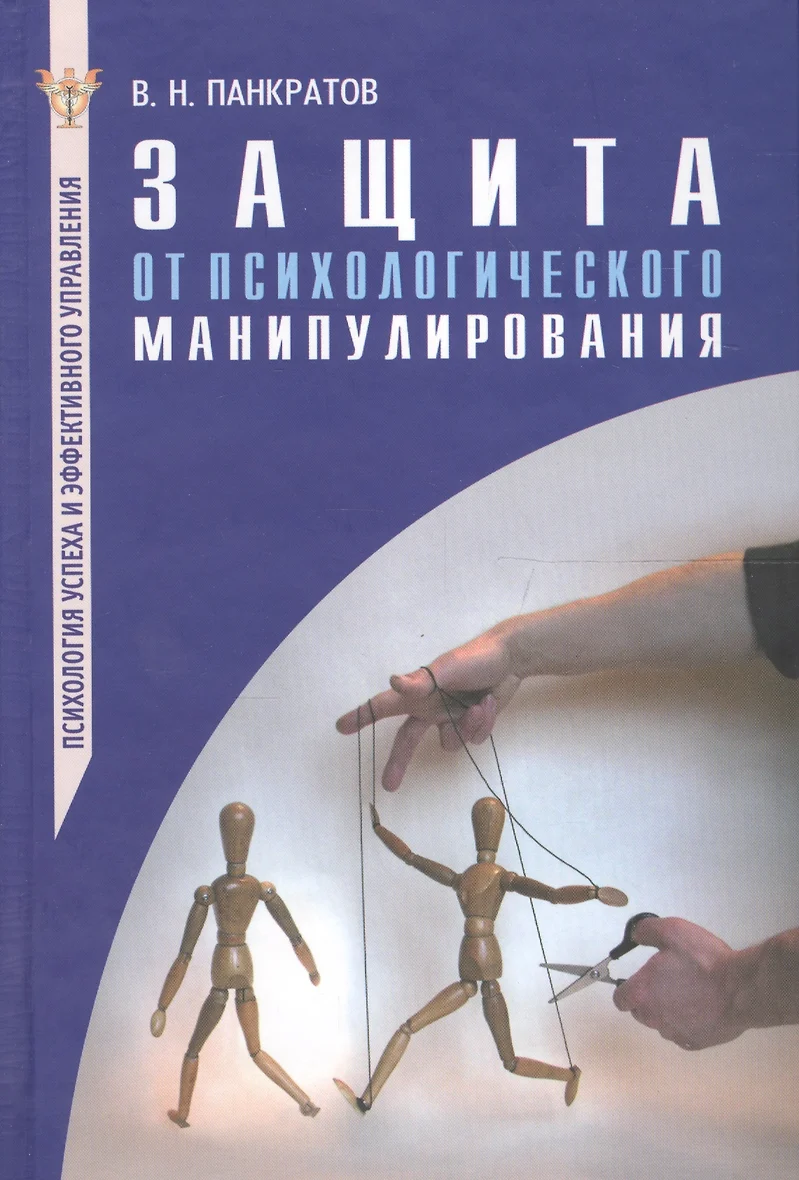 Панкратов В. Н., Защита от психологического манипулирования