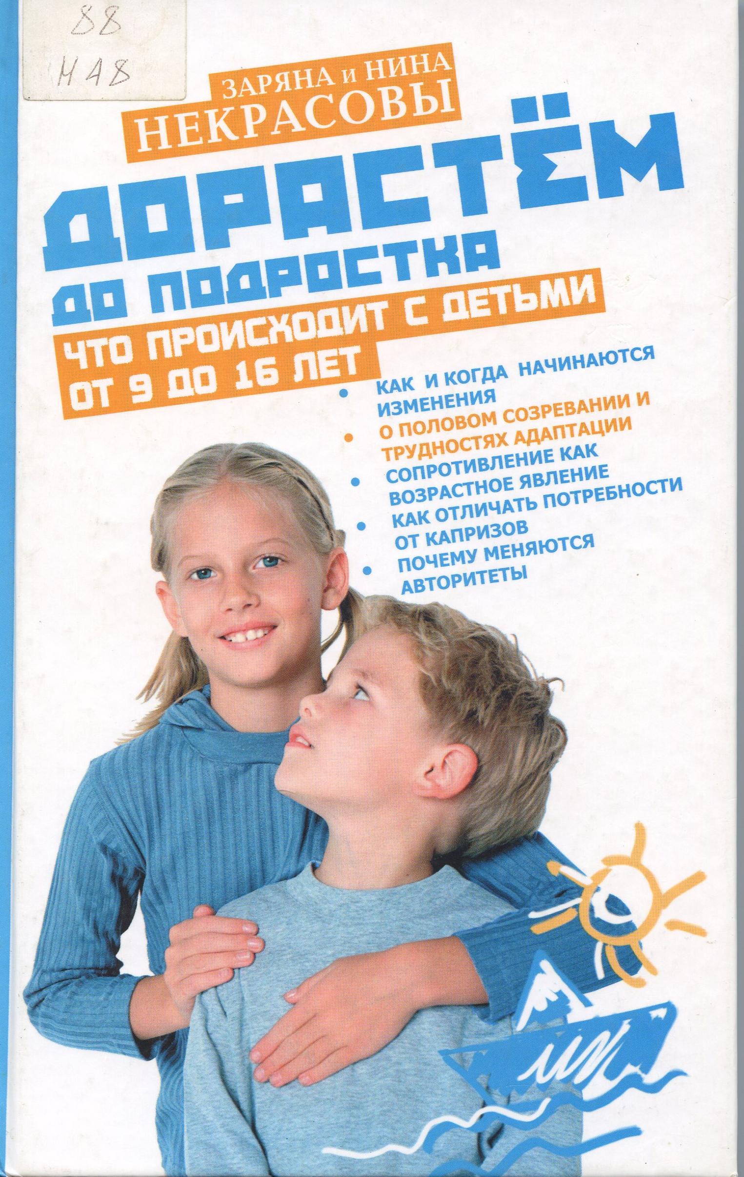 Некрасовы Заряна и Нина, Дорастем до подростка.