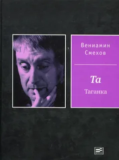 Смехов В. Б., Та Таганка