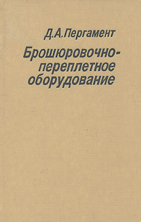 Пергамент Д. А. Брошюровочно-переплетное оборудование
