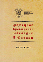 Немецкое культурное наследие в Сибири. Немецкие издания XVIII-XIX веков из коллекции Колывано-Воскресенских горных заводов . Вып. 8