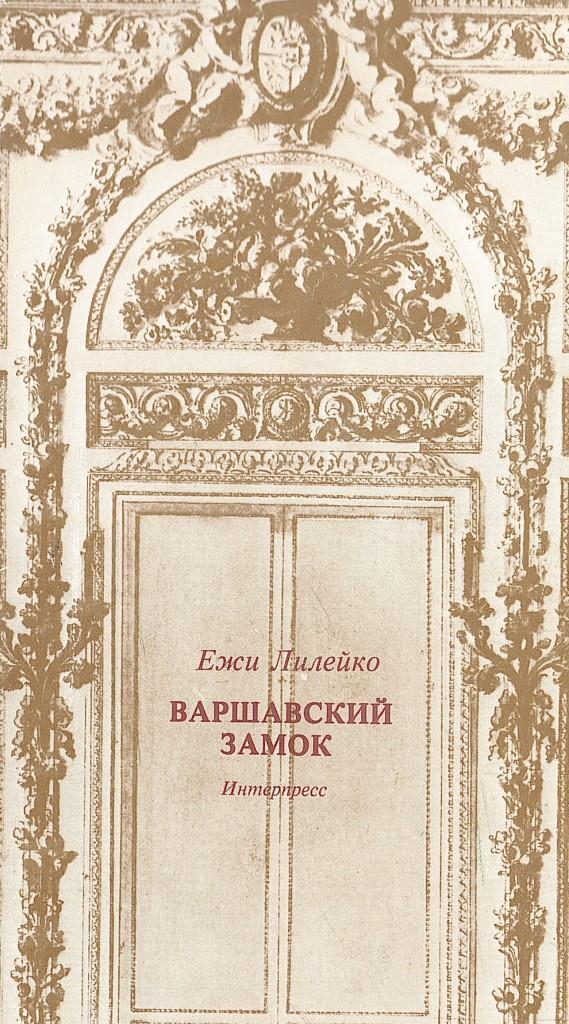 Е. Лилейко.  Варшавский замок