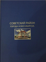 Советский район города Новосибирска