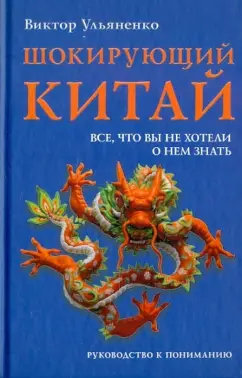 В. Ульяненко. Шокирующий Китай. Все, что вы не хотели о нем знать