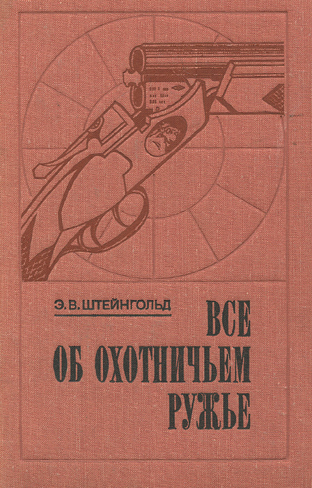 Штейнгольд Э. В.Все об охотничьем ружье