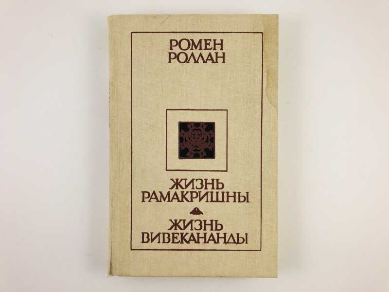 Роллан, Р. Жизнь Рамакришны