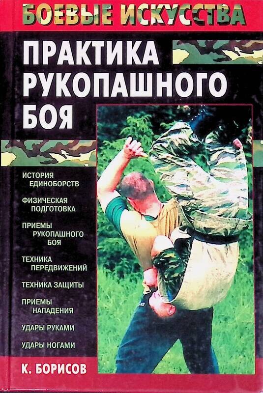Борисов К. А., Практика рукопашного боя 
