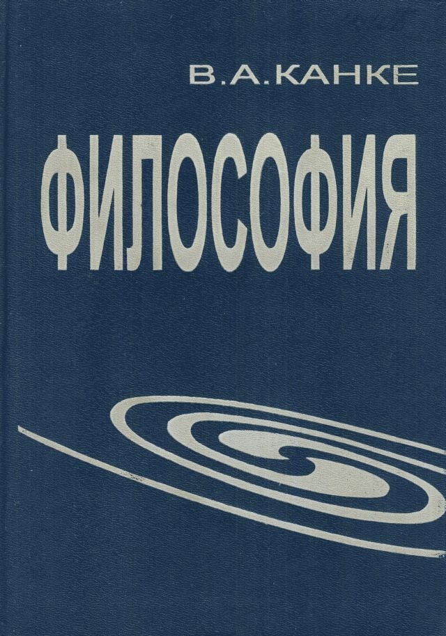 В. А. Канке. Философия