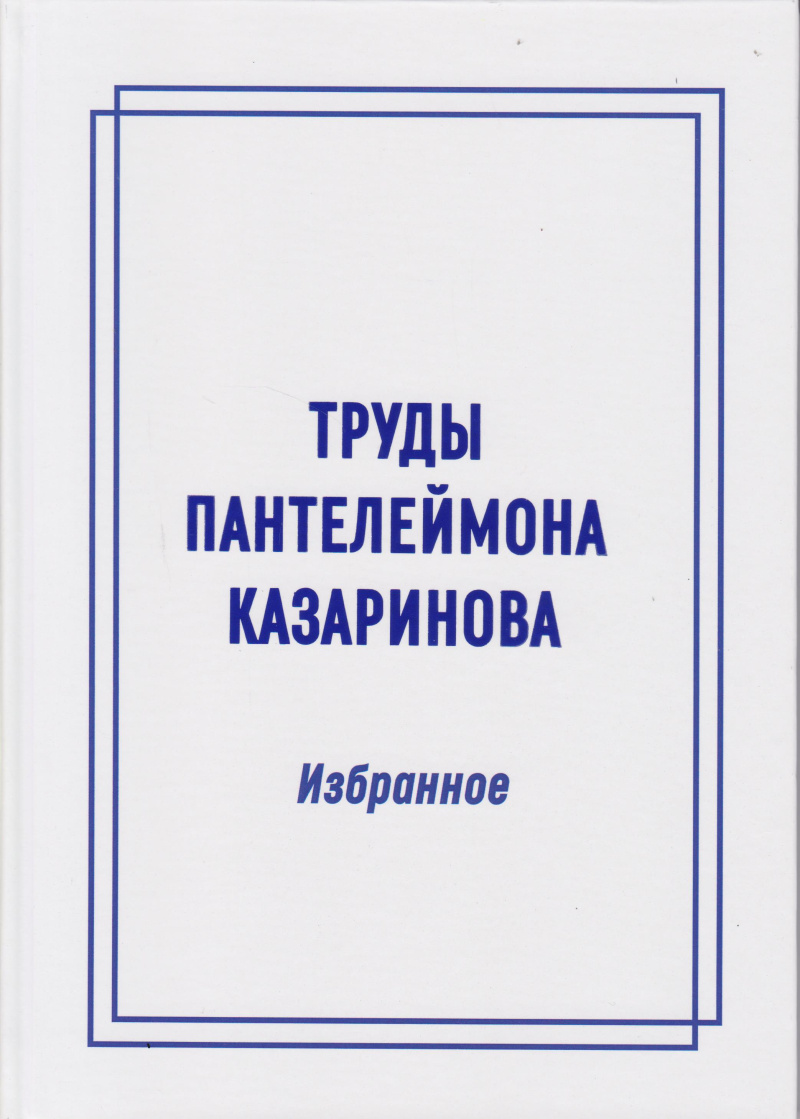 Труды Пантелеймона Казаринова. Избранное