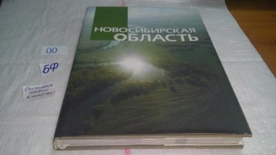 Новосибирская область : фотоальбом