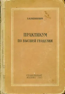 Рабинович Б. Н.