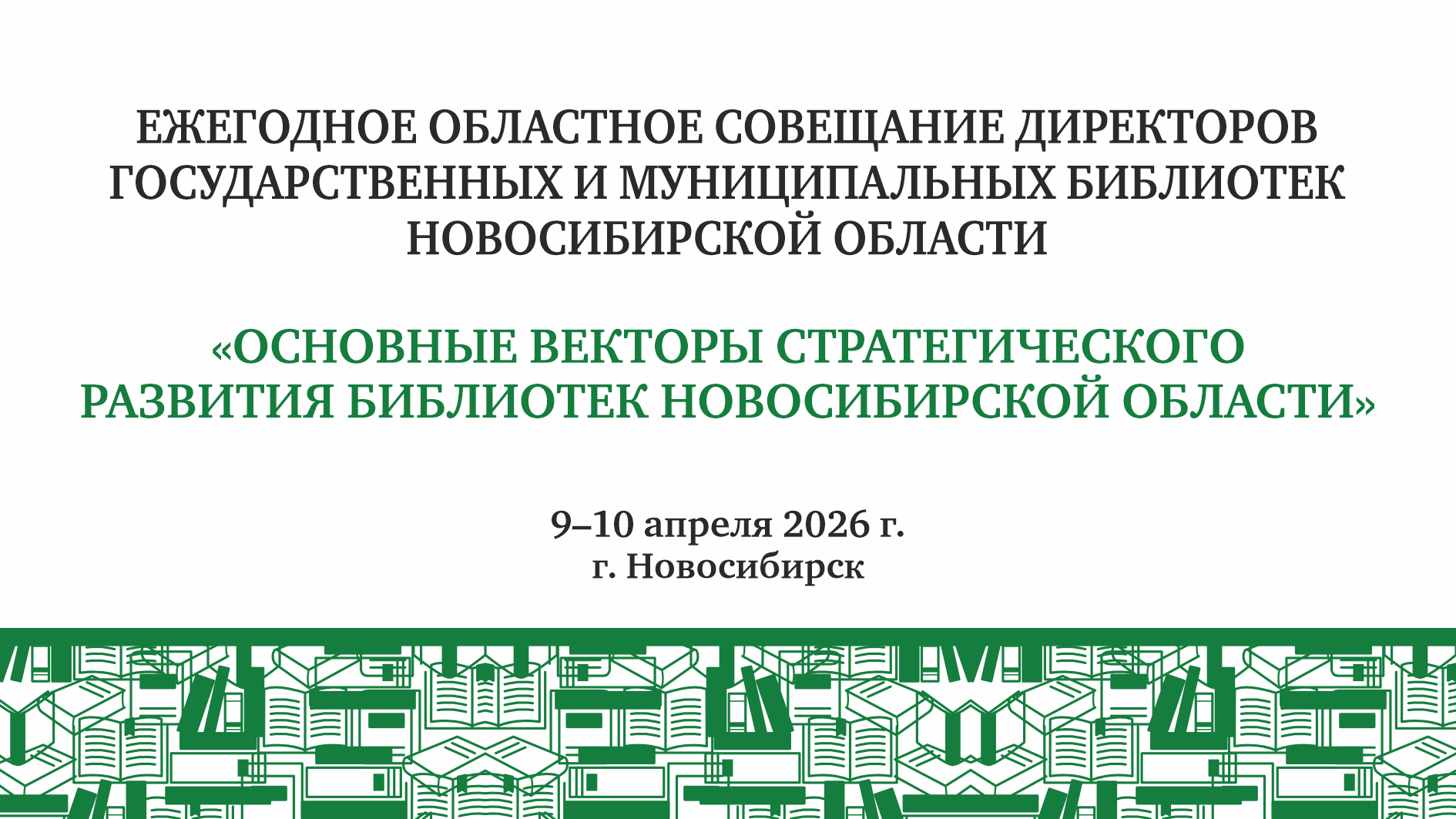 Ежегодное совещание директоров государственных и муниципальных библиотек Новосибирской области             10 апреля