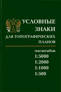 Условные знаки для топографических планов масштабов 1:5000, 1:2000, 1:1000, 1:500