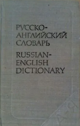 Русско-английский словарь: около 25 000 слов