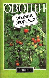 Овощи - родник здоровья