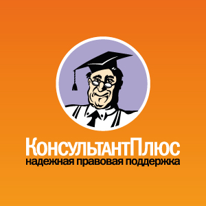 Справочно-правовая система «КонсультантПлюс»