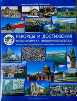 Рекорды и достижения Новосибирска (Новониколаевска). Вып. 1