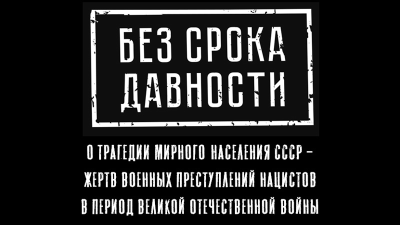 Без срока давности