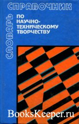 Рапацевич, Е. С. Словарь-справочник по научно-техническому творчеству