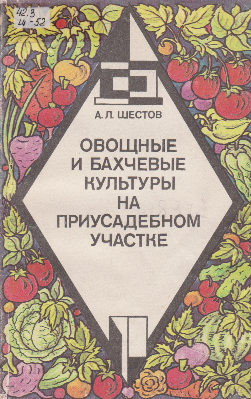 Шестов, А. Л. Овощные и бахчевые культуры на приусадебном участке