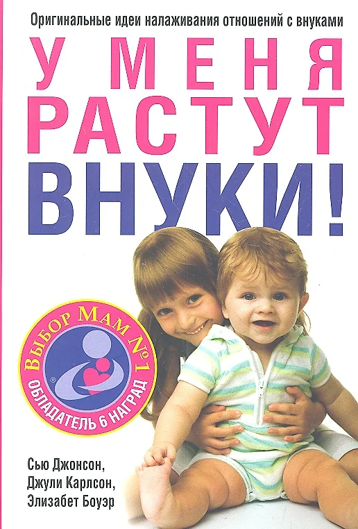 Джонсон С. У меня растут внуки!